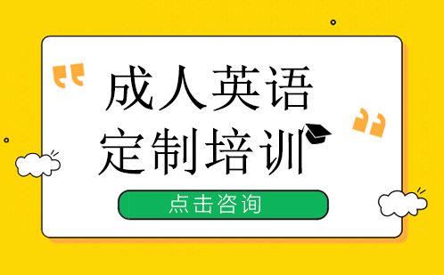 深圳成人英语定制培训