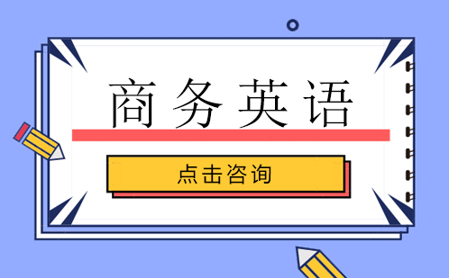 深圳商务英语培训