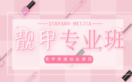 美甲美睫创业课程