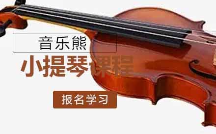 在线小提琴课程
