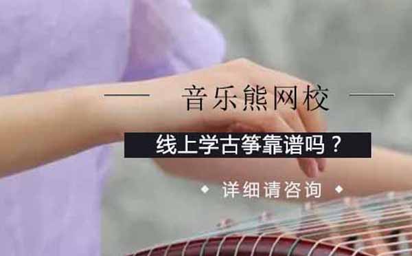 线上古筝学习深度解析