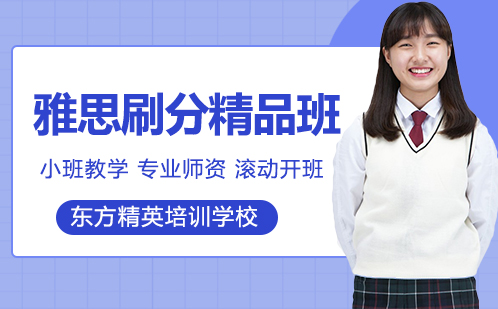 雅思刷分精品班