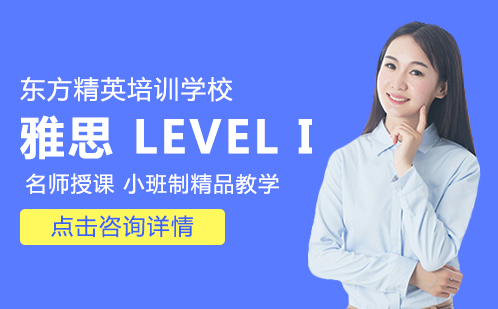 雅思 LEVEL I 培训