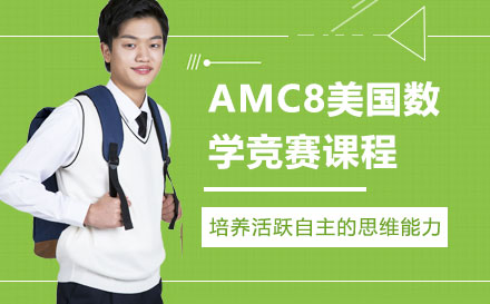 AMC8美国数学竞赛课程