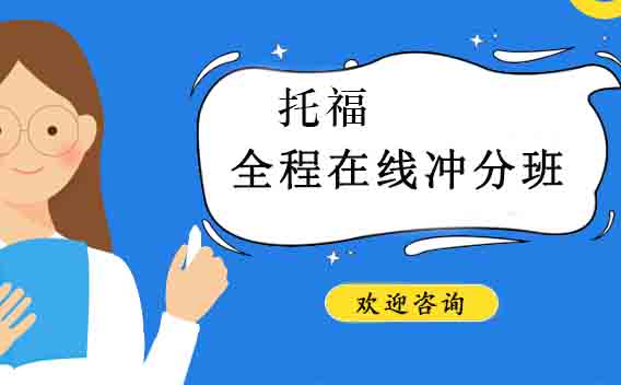 托福全程在线冲分班