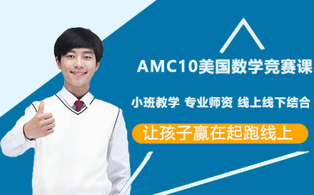 AMC10美国数学竞赛课程