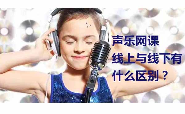 声乐培训线上与线下模式深度解析