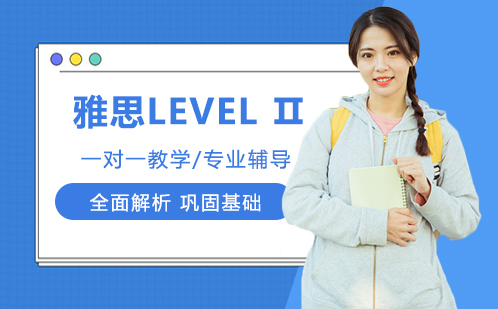 雅思LEVELⅡ培训