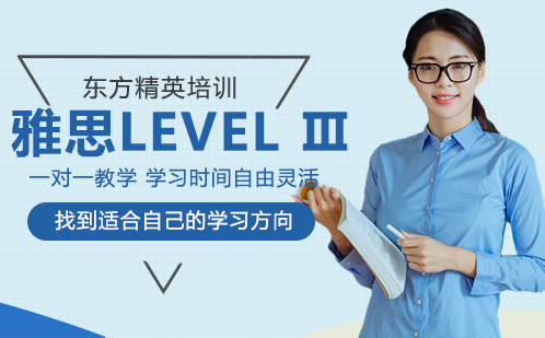 合肥雅思LEVELⅢ培训