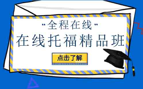 托福全程在线精品班