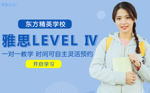 雅思LEVEL Ⅳ培训