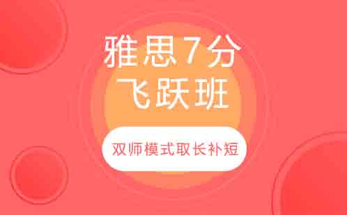 雅思7分飞跃班