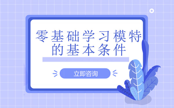 零基础学习模特基本条件