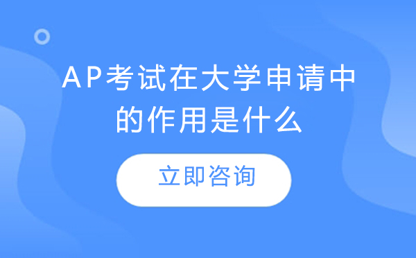 ap考试在大学申请中的作用是什么