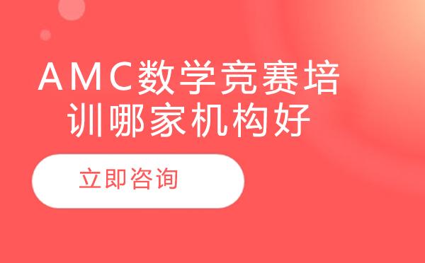 北京amc数学竞赛培训哪家机构好