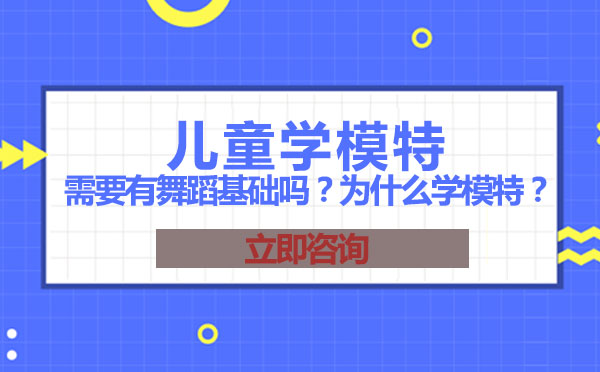 儿童学模特需要有舞蹈基础吗？为什么学模特