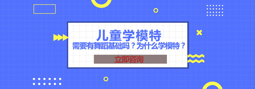 少儿模特形体训练