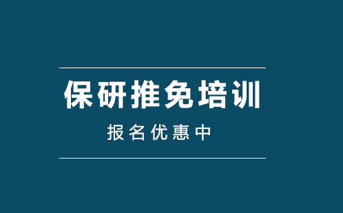 广州保研推免培训