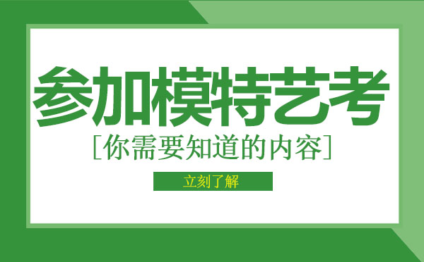 参加模特艺考你要知道的内容