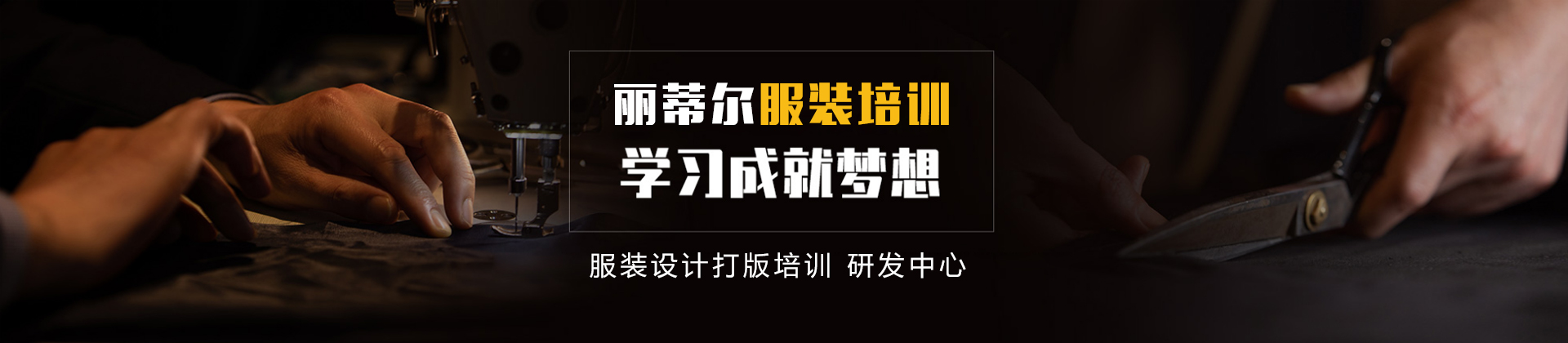武汉丽蒂尔服装培训