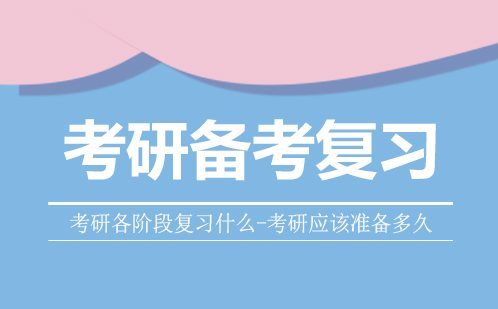 考研全程备考策略与学科突破指南