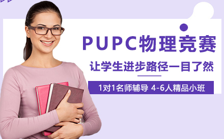 PUPC普林斯顿大学物理竞赛