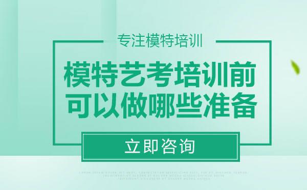 模特艺考培训前可以做哪些准备