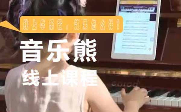 钢琴在线教育深度解析