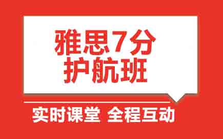 雅思7分护航班