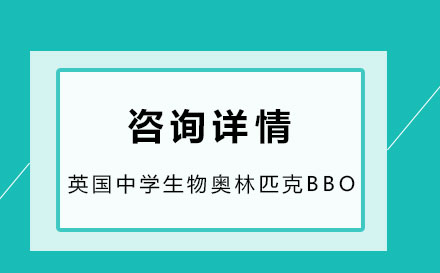 英国中学生物奥林匹克BBO