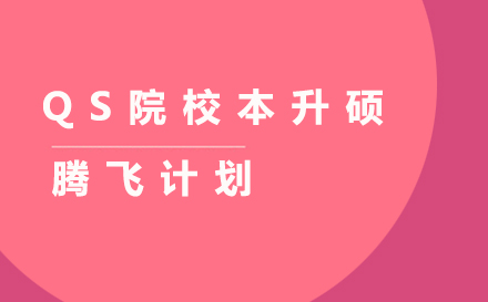 QS院校本升硕腾飞计划