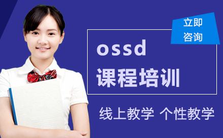 ossd课程培训