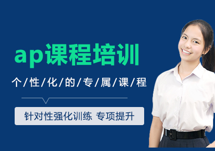 ap课程培训