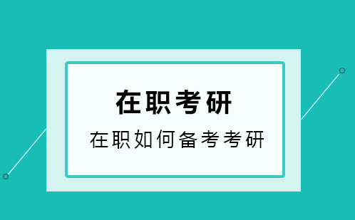 在职如何备考考研