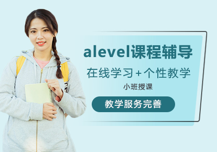 alevel课程辅导
