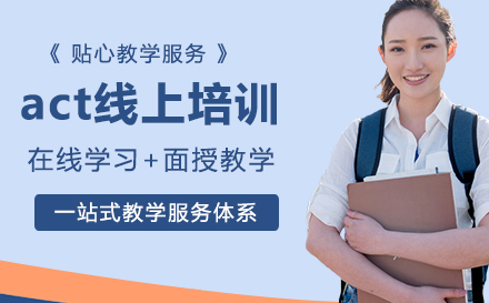 act线上培训