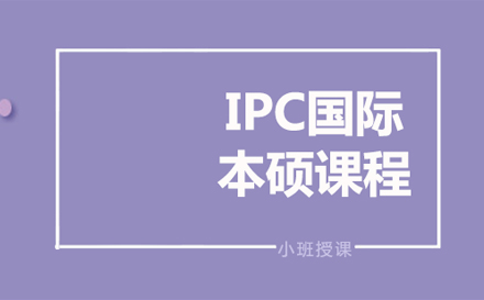 IPC国际本硕课程