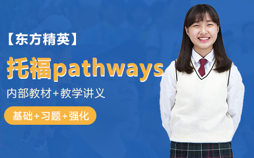 托福pathways培训