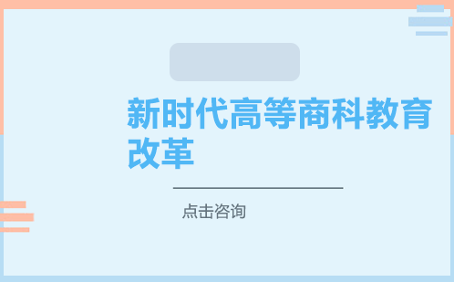 中国商学院教育创新路径探索