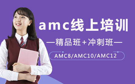 amc线上培训