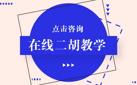 在线二胡教学