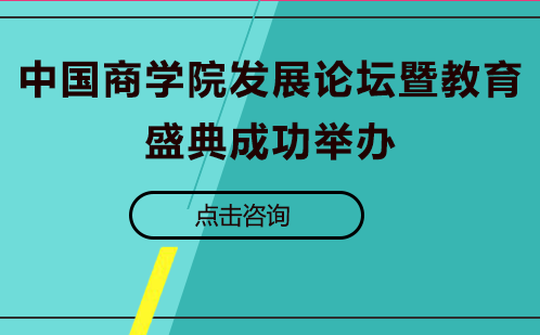 中国商学院发展论坛暨教育盛典成功举办！