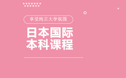 日本国际本科课程