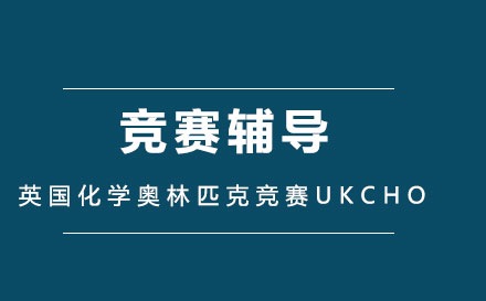 英国化学奥林匹克竞赛UKCHO