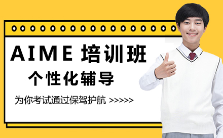 AIME培训班