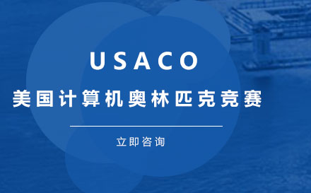 USACO美国计算机奥林匹克竞赛