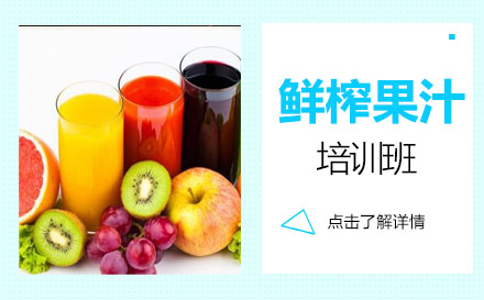 鲜榨果汁课程培训班