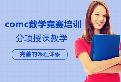 comc数学竞赛培训