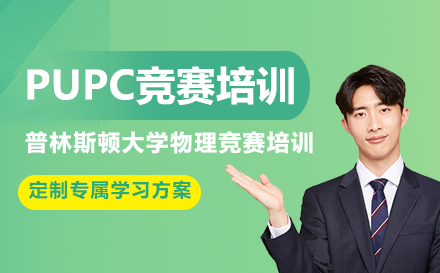 pupc竞赛培训