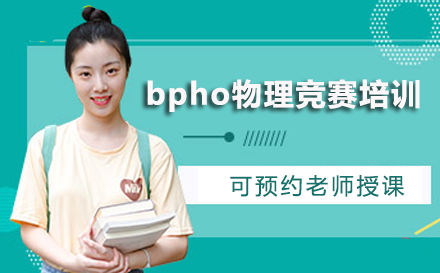 bpho物理竞赛培训